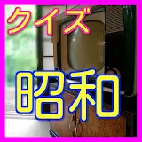 雑学-昭和についてレトロクイズ icon