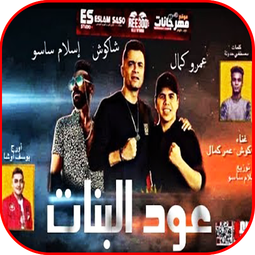 مهرجان عود البنات حسن شاكوش وعمر كمال Applications Sur Google Play