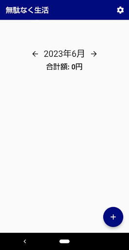 無駄なく生活 Screen 2