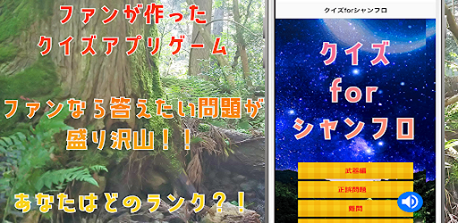 Android application クイズforシャンフロ　クイズゲームアプリ screenshort