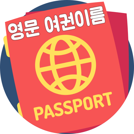 영문이름 여권이름 영어이름 영문성명 한글이름영문표기 logo