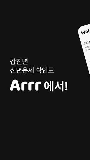 Android application 아르르 운세 screenshort