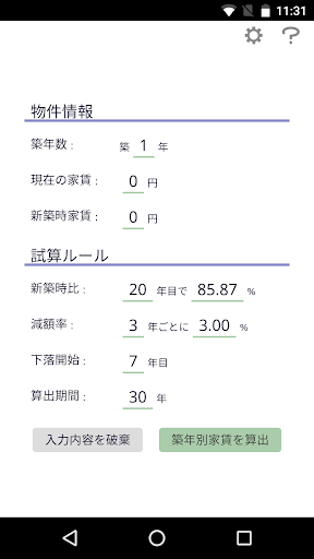 Android application 賃貸不動産 築年別 家賃シミュレーター screenshort