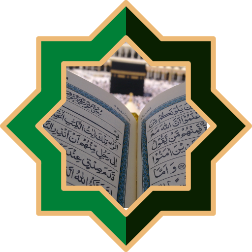 القران الكريم المصحف كامل logo