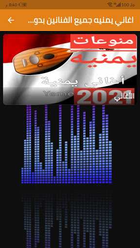 اغاني يمنيه جميع الفنانين Screen 3