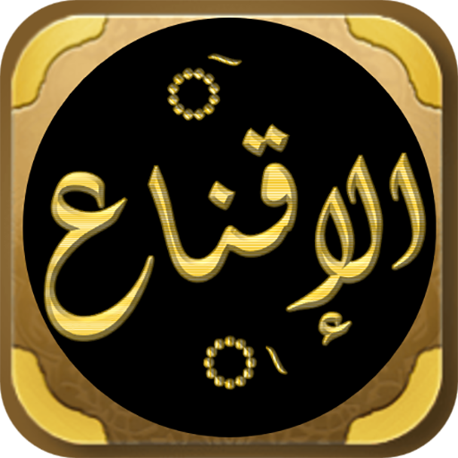 الاقناع في حل ألفاظ ابي شجاع logo