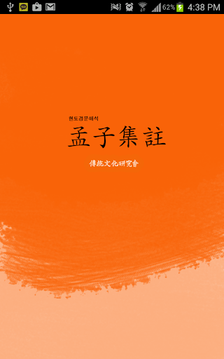 Android application 맹자(孟子) screenshort
