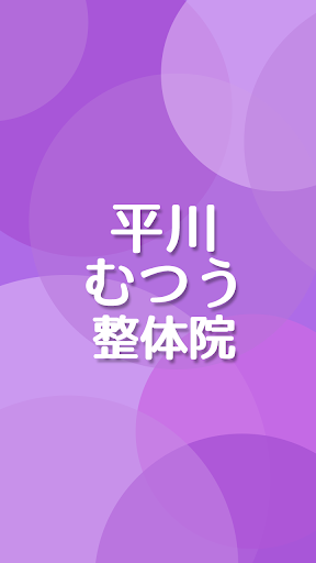 Android application 平川むつう整体　公式アプリ screenshort