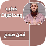 Cover Image of Descargar جميع خطب الشيخ ايمن صيدح 2 APK