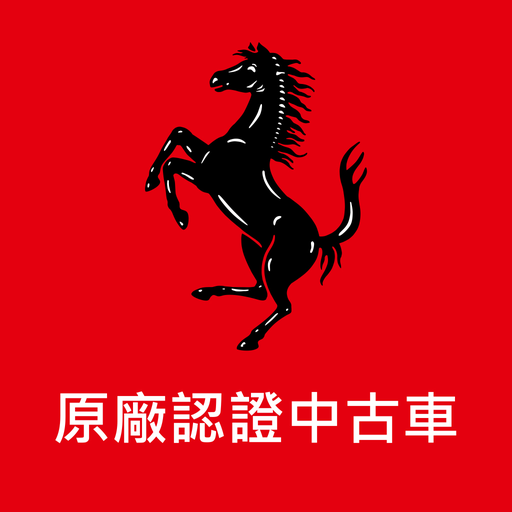 法拉利原廠認證中古車 logo