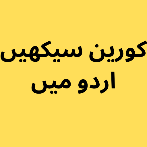 Learn Korean in Urdu & English logo