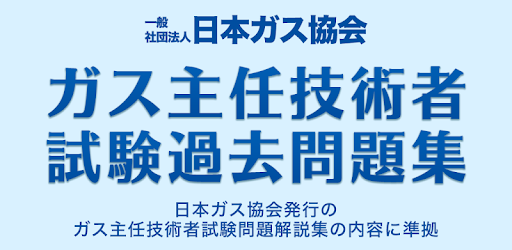 ガス主任技術者試験 過去問題 Google Play のアプリ