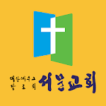 Cover Image of Download 부천서문교회 스마트요람  APK