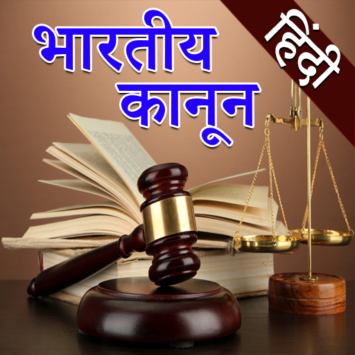 Indian Law in Hindi l सभी कानू 1.2 Icon