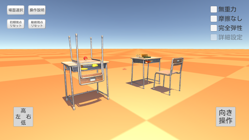 Android application 力学学習サポートPhysicsSim（物理シミュレーター） screenshort