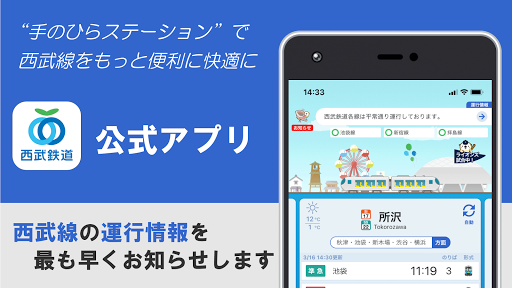 Android application 西武線アプリ【公式】運行情報・列車位置情報・車両情報 screenshort