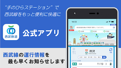 西武線アプリ 公式 運行情報 列車位置情報 車両情報 Google Play のアプリ