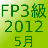FP3級過去問題2012年5月 icon