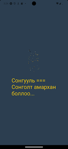 Android application guren mongol screenshort
