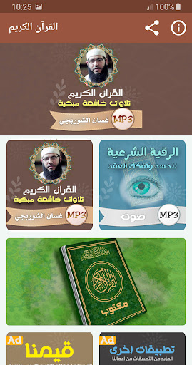 غسان الشوربجي القران الكريم Screenshot 1 - AppWisp.com