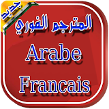 مترجم عربي فرنسي - مترجم فوري icon
