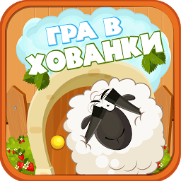 Зображення значка Гра в хованки для дітей