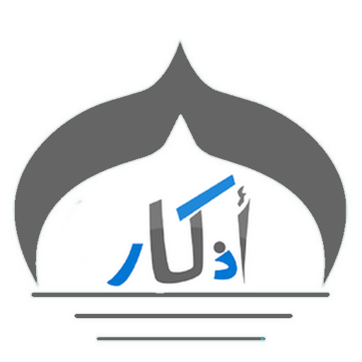 اذكار الصباح والمساء ادعية و ا logo