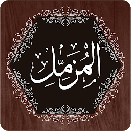 图标图片“Surah Muzammil”