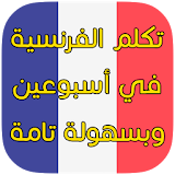 دروس اللغة الفرنسية جديد 2017 icon