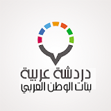 دردشة عربية 2017 icon