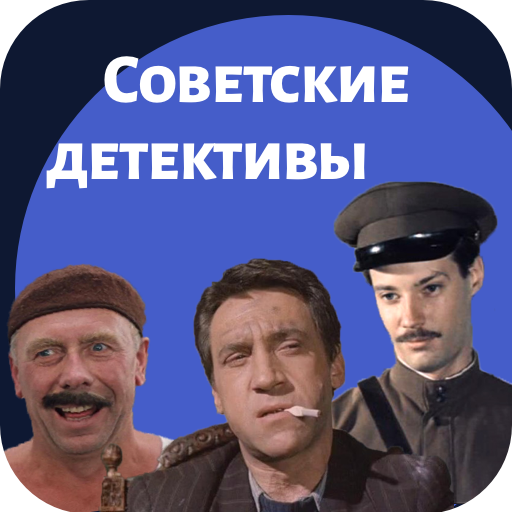 Советские детективы