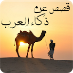 Cover Image of Télécharger قصص عن ذكاء العرب - قصص المكر  APK