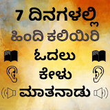 Kannada to Hindi Speaking: Learn Hindi in Kannada icon