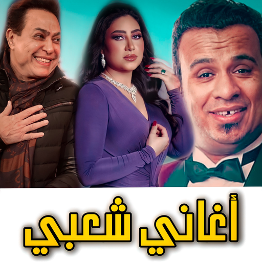 اجمد اغاني شعبي مصري | بدون نت
