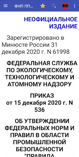 Android application ФНП ППБ-536пр от 15.12.20 г. screenshort