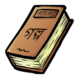 Bangla Golpo icon