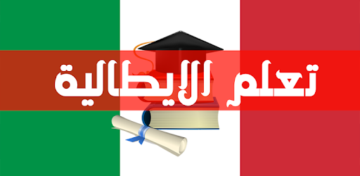 تعلم اللغة الايطالية بالصوت بد