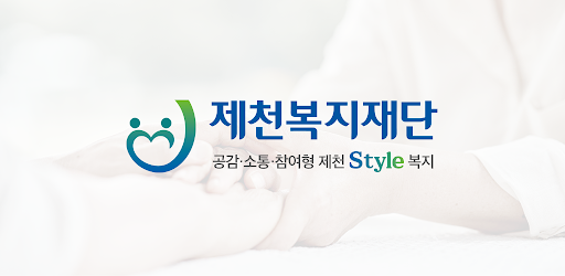 제천복지재단 Screen 2