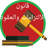 قانون الإلتزامات والعقود 2017 icon