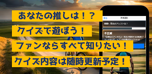 クイズfor弱虫ペダル Screen 3
