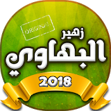 اغاني زهير البهاوي 2018 icon