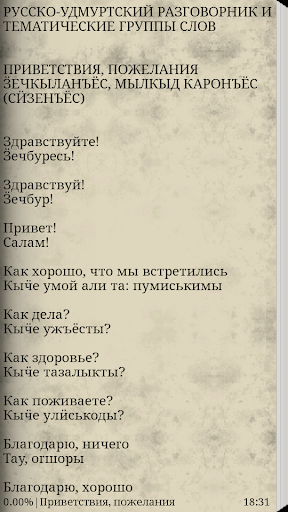 Русско-удмуртский разговорник