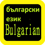 Bulgarian Audio Bible 保加利亚语圣经  Icon