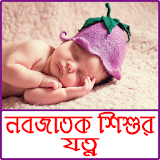 নবজাতকের যত্ন ও শঠশু স্বাস্থ্য - baby care tips icon