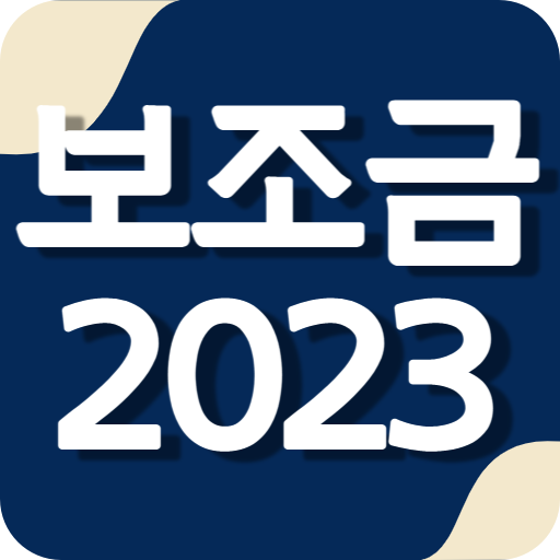 보조금 알리미 - 생계급여 주거급여 긴급생계비 긴급복지 logo