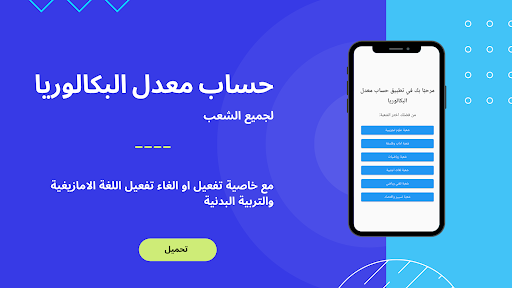 Android application حساب معدل بكالوريا جميع الشعب screenshort