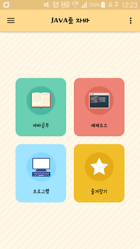 Android application 자바를 잡아 screenshort