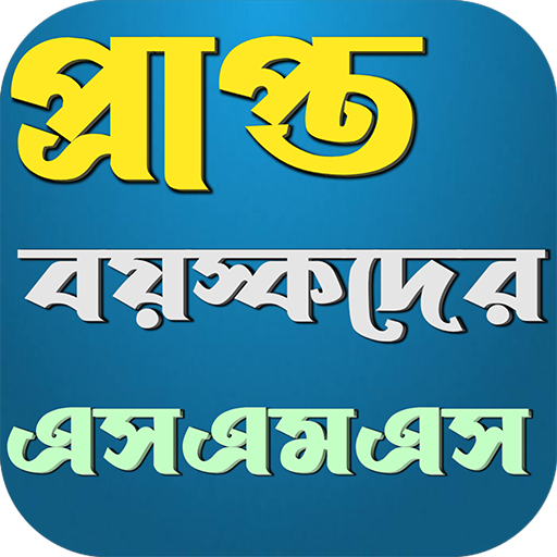মেয়েদের গা জ্বালানো এসএমএস logo