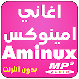 aminux طوب اغاني امينوكس icon