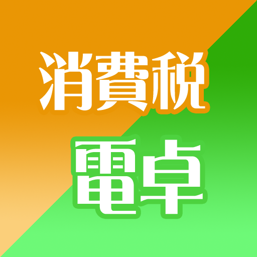 消費税電卓 Windowsでダウンロード